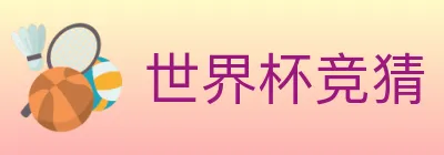 世界杯竞猜 logo